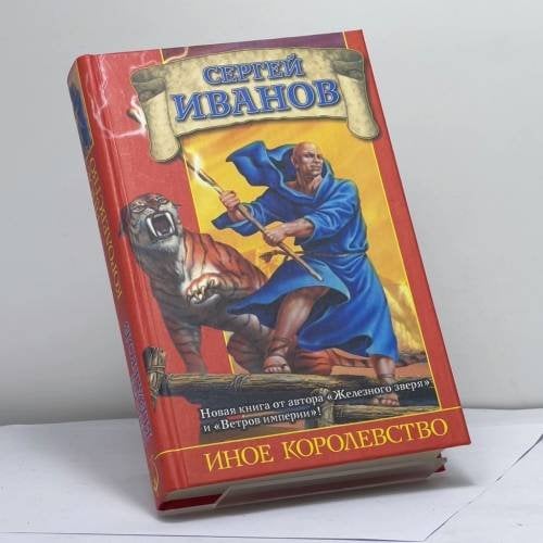 Обложка книги «Иное королевство» — С.Г. Иванов, ISBN 9785170208975