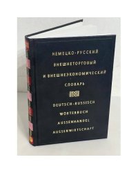 Немецко-русский внешнеторговый и внешнеэкономический словарь