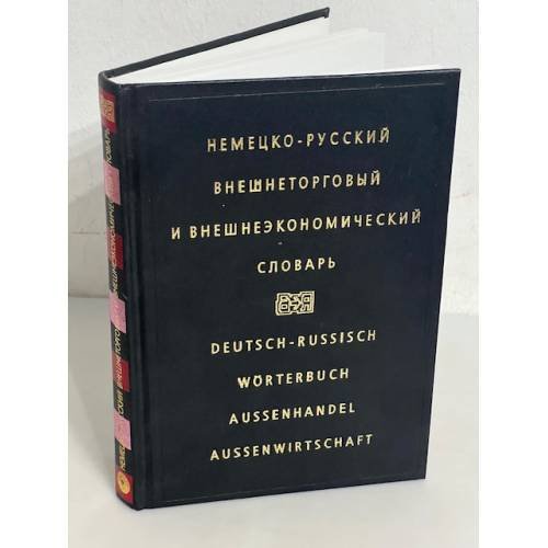 Немецко-русский внешнеторговый и внешнеэкономический словарь