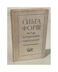 Ольга Форш в воспоминаниях современников