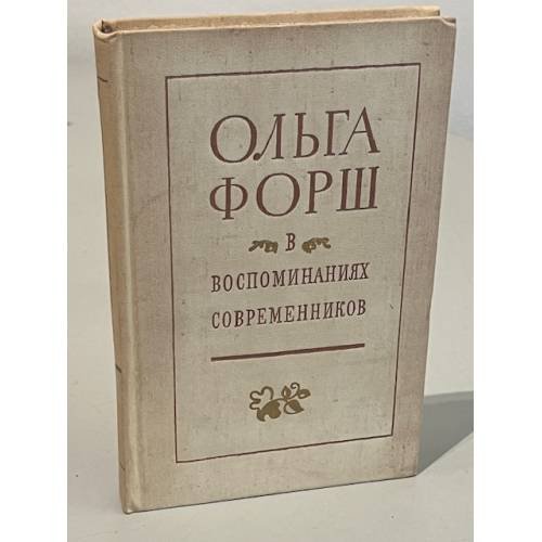 Обложка книги «Ольга Форш в воспоминаниях современников» — Автор не указан