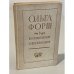 Обложка книги «Ольга Форш в воспоминаниях современников» — Автор не указан