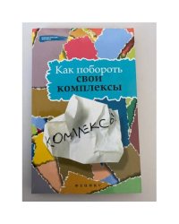 Как побороть свои комплексы