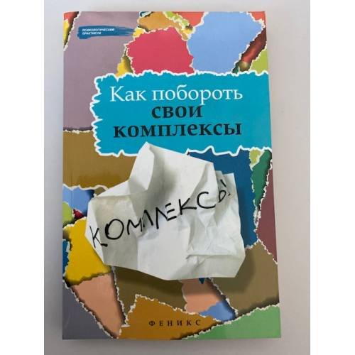 Как побороть свои комплексы