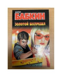 Золотой беспредел