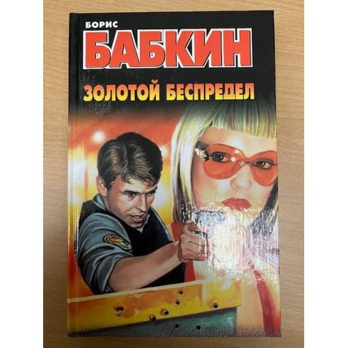 Золотой беспредел