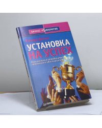 Установка на успех. Персональный определитель потенциала удачливости