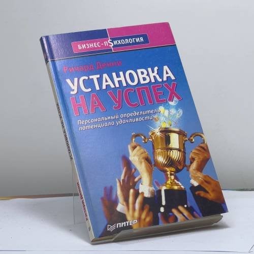 Обложка книги «Установка на успех. Персональный определитель потенциала удачливости» — Ричард Денни, ISBN 9785947230659
