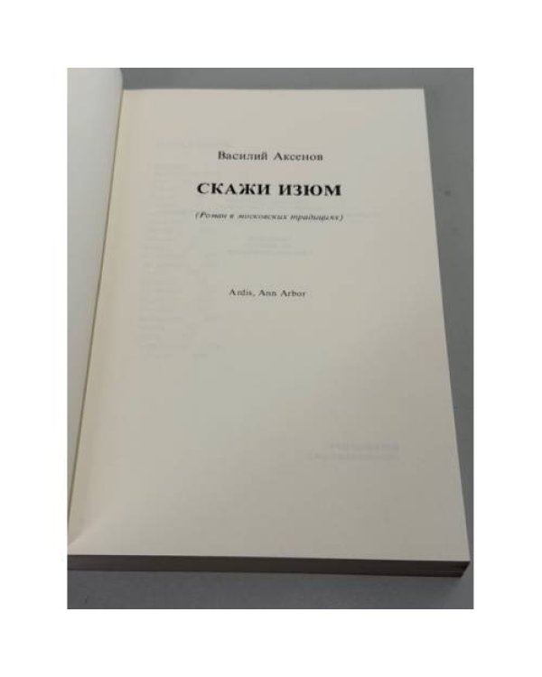 Скажи изюм
