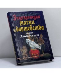 Энциклопедия магии и волшебства в книгах Джоан Роулинг
