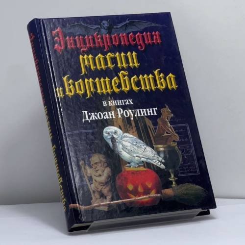 Обложка книги «Энциклопедия магии и волшебства в книгах Джоан Роулинг» — М. К. Залесская, ISBN 9785949660485