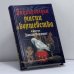 Обложка книги «Энциклопедия магии и волшебства в книгах Джоан Роулинг» — М. К. Залесская, ISBN 9785949660485