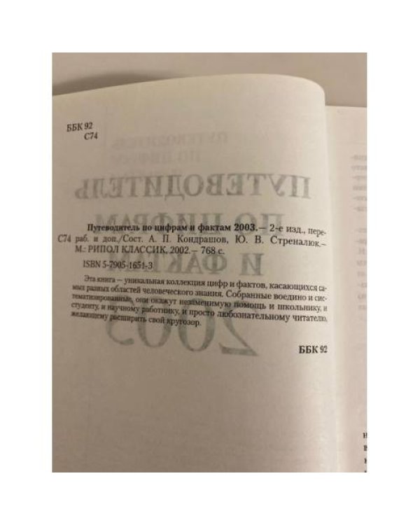 Дополнительное изображение книги «Путеводитель по цифрам и фактам 2003»
