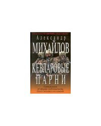 Кевларовые парни