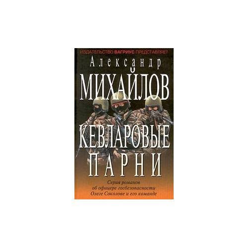 Кевларовые парни