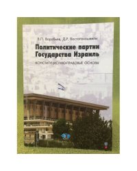 Политические партии государства Израиль: Конституционно-правовые основы