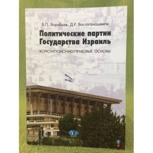 Политические партии государства Израиль: Конституционно-правовые основы