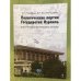 Политические партии государства Израиль: Конституционно-правовые основы