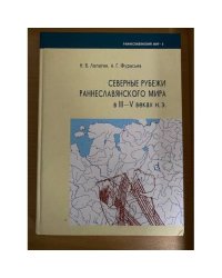 Северные рубежи раннеславянского мира в III-в веках н.э