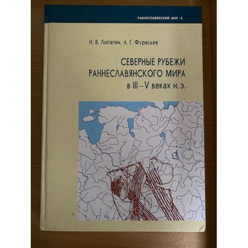 Северные рубежи раннеславянского мира в III-в веках н.э