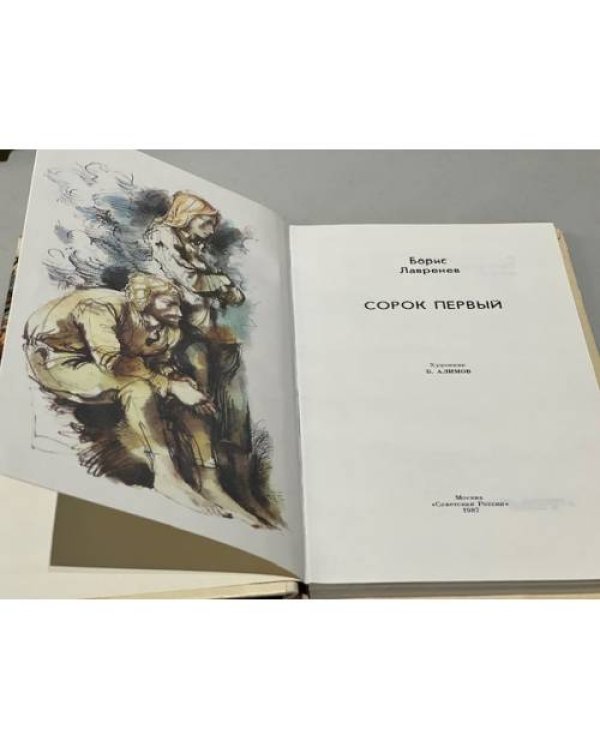 Сорок первый