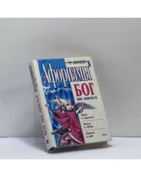 Бог не ангел