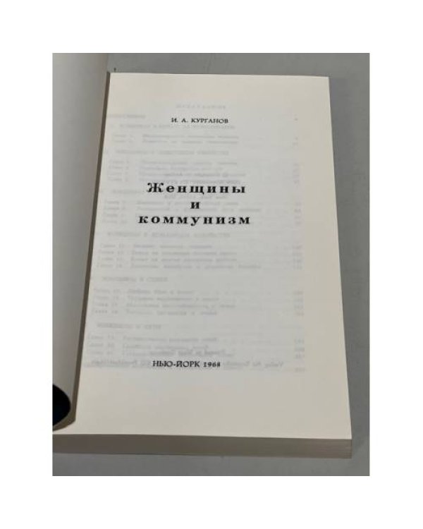 Женщины и коммунизм