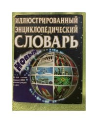 Новый иллюстрированный энциклопедический словарь