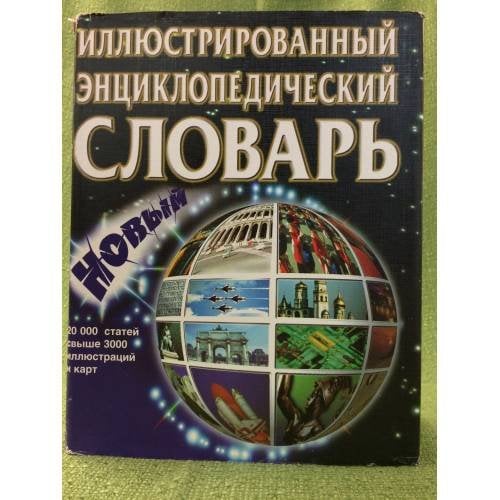 Новый иллюстрированный энциклопедический словарь