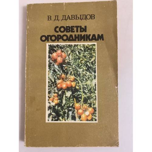 Обложка книги «Советы огородникам» — Давыдов Владимир Денисович