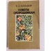Обложка книги «Советы огородникам» — Давыдов Владимир Денисович