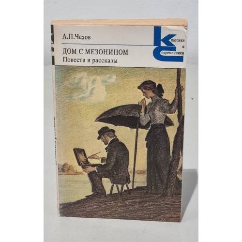 Обложка книги «Дом с мезонином» — Чехов А. П.