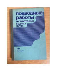 Подводные работы на внутренних водных путях