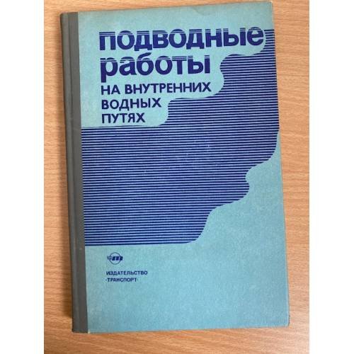 Подводные работы на внутренних водных путях