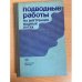 Подводные работы на внутренних водных путях