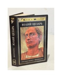 Юлий Цезарь
