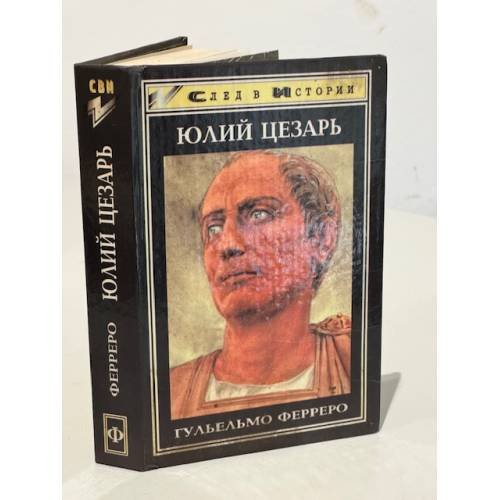 Юлий Цезарь