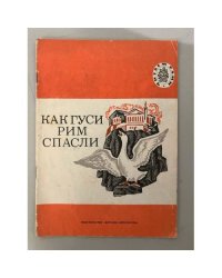 Как гуси Рим спасли