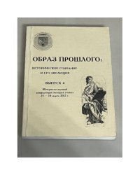 Образ прошлого: историческое сознание и его эволюция. Вып. 4. Материалы научной конференции молодых ученых, 23-24 марта 2012 г