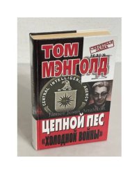 Цепной пес "холодной войны"