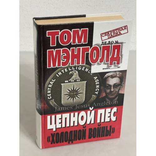 Цепной пес "холодной войны"
