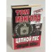 Цепной пес "холодной войны"