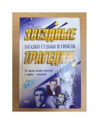 Звездные трагедии