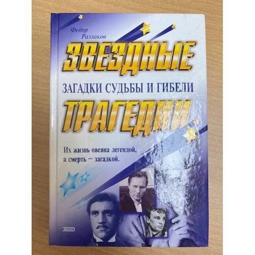 Звездные трагедии