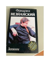 Заложник