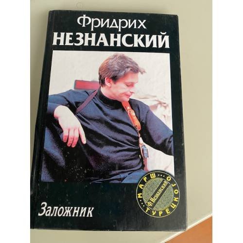 Заложник