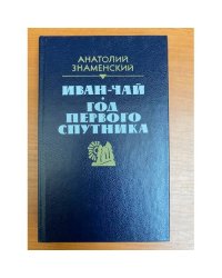 Иван-чай. Год первого спутника