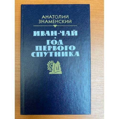 Иван-чай. Год первого спутника