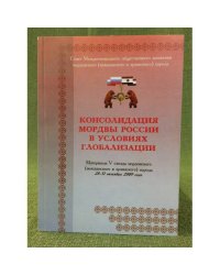 Консолидация Мордвы России в условиях глобализации. Мат. В с-езда мордов. (мокшан. и ерзян.) народа, 28-31 окт. 2009 г