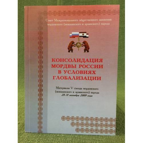 Консолидация Мордвы России в условиях глобализации. Мат. В с-езда мордов. (мокшан. и ерзян.) народа, 28-31 окт. 2009 г